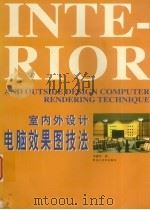 室内外设计电脑效果图技法（1999 PDF版）