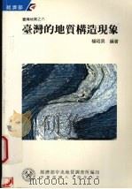 台湾的地质构造现象   1995  PDF电子版封面  957005980X  杨昭男编著 