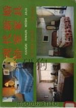 现代新婚卧室家具（1989 PDF版）