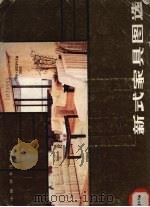 新式家具图选   1985  PDF电子版封面    丁申明，钟乔清编绘 