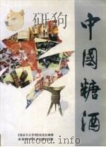 中国糖酒  摄影集   1995  PDF电子版封面  753571868X  《海关与大市场》杂志社编著 