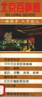 北京百事通（1993 PDF版）