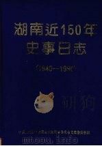 湖南近150年史事日志  1840-1990   1993  PDF电子版封面  7503404299  中国人民政治协商会议湖南省委员会文史委员会编 