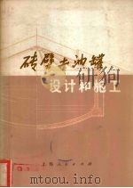 砖壁土油罐设计和施工   1973  PDF电子版封面  15171·99  上海县建筑服务公司编 