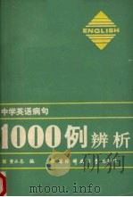 中学英语病句  1000例辨析（1989 PDF版）