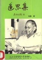 追思集   1995  PDF电子版封面    杨嘉著 