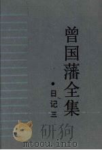 曾国藩全集  日记  3（1989 PDF版）