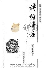 诗经译注   1995  PDF电子版封面  7805289166  韩峥嵘注译 
