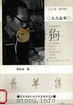 青羊集（1999 PDF版）