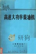 国外高速大功率柴油机   1973  PDF电子版封面    上海柴油机厂技术图书馆编辑 