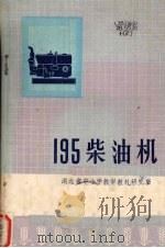 195柴油机   1976  PDF电子版封面    湖北省中小学教学教材研究室编 