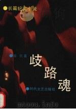 歧路魂  长篇纪实小说（1992 PDF版）