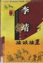 李靖  擒贼擒王   1999  PDF电子版封面  7540421177  青禾著 