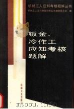 钣金、冷作工应知考核题解（1994 PDF版）