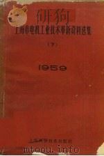 上海市电机工业技术革新资料选集  1959  下（ PDF版）