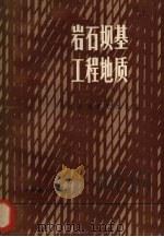 岩石坝基工程地质   1982  PDF电子版封面  15143·5031  长江流域规划办公室编 