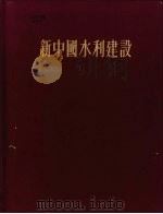 新中国水利建设   1956  PDF电子版封面    中华人民共和国水利部办公厅编辑 