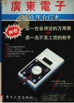 《广东电子》1993年合订本（1994 PDF版）