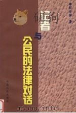 记者与公民的法律对话   1998  PDF电子版封面  7543817187  刘文华著 