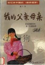 我的父亲母亲  世纪末中国的《廊桥遗梦》（1999 PDF版）
