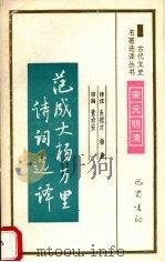 范成大杨万里诗词选译   1994  PDF电子版封面  7805236372  朱德才，杨燕译注 