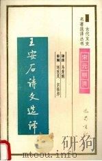 王安石诗文选译（1994 PDF版）