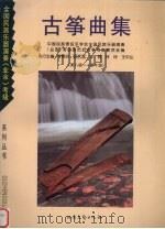 古筝曲集  第八级-第十级（1999 PDF版）