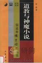 道教与神魔小说   1999  PDF电子版封面  7805239827  苟波著 
