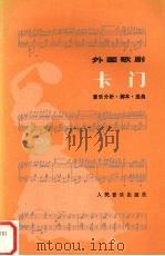 卡门-音乐分析·脚本·选曲   1983  PDF电子版封面  7103012806  （法）比捷 