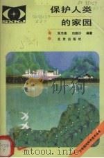 保护人类的家园   1985  PDF电子版封面    朱志尧，刘路沙编 