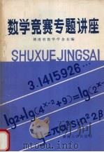 数学竞赛专题讲座   1986  PDF电子版封面  7412·7  湖南省数学学会主编 