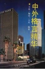 中外格言精华   1994  PDF电子版封面  7206022006  王放，梅玲，玉玲编著 