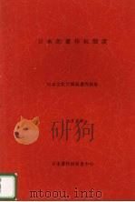 日本的著作权制度   1998  PDF电子版封面    日本文化厅国际著作权处 