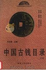 中国古钱目录  中   1998  PDF电子版封面  7543816970  华光普主编 