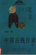 中国古钱目录  上（1998 PDF版）