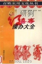 红喜事操办大全（1999 PDF版）