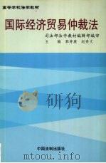 国际经济贸易仲裁法   1999  PDF电子版封面  7800834999  郭寿康，赵秀文主编 