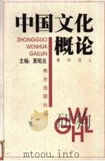 中国文化概论   1999  PDF电子版封面  780609959X  夏昭炎主编 