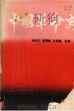 中国革命史   1987  PDF电子版封面  781020047X  余长江等主编 