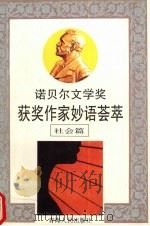 诺贝尔文学奖获奖作家妙语荟萃  社会篇   1991  PDF电子版封面  7225004913  王曼生主编 