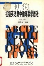 初级英语集中循环教学语法  第2版   1998  PDF电子版封面  7313019750  张思中主编；蔡宝珠等原编 