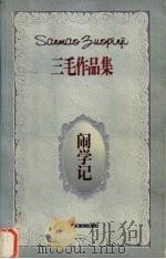 闹学记   1996  PDF电子版封面  7805217432  三毛著 