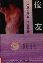 俊友   1993  PDF电子版封面  7540410930  （法）莫泊桑（Maupassant，Guy de）著；李青崖 