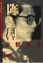 陈村亲情美文（1999 PDF版）