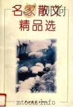 名家散文精品选（1995.1 PDF版）