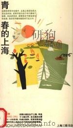 青春的上海   1993  PDF电子版封面  7542607219  刘湘著 