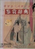 中国古代戏曲名著鉴赏辞典（1992 PDF版）