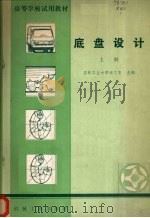 底盘设计  上   1981  PDF电子版封面  15033·4831  诸文农主编 