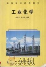 工业化学（1998 PDF版）