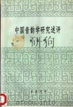 中国音韵学研究述评   1995  PDF电子版封面  7805206252  李维琦著 